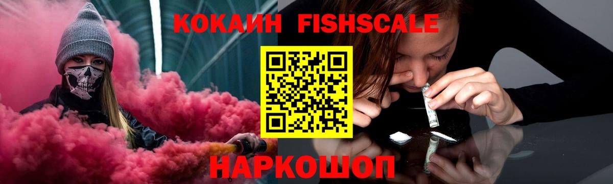 КОКАИН FishScale  Вход с VPN  Менделеевск 